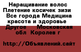 Наращивание волос. Плетение косичек зизи. - Все города Медицина, красота и здоровье » Другое   . Московская обл.,Королев г.